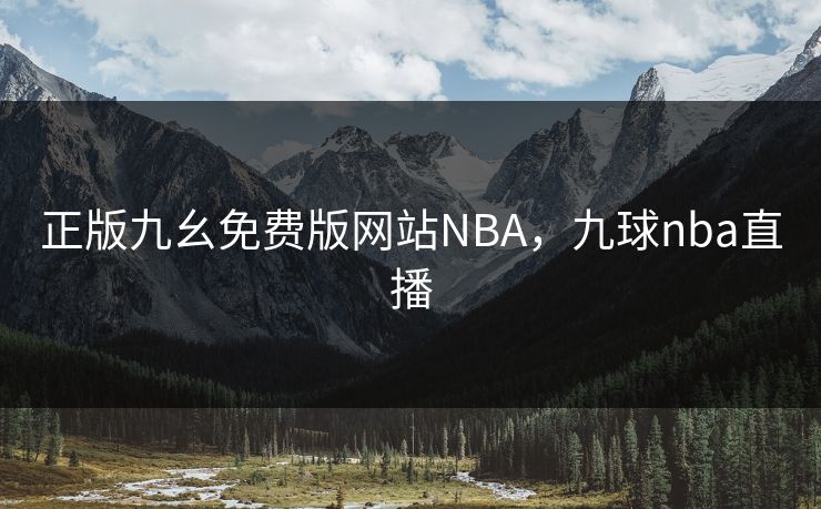 正版九幺免费版网站NBA，九球nba直播