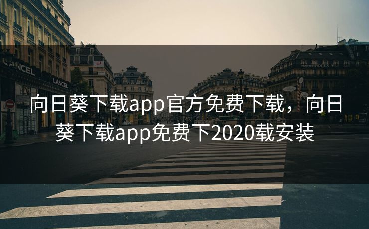 向日葵下载app官方免费下载，向日葵下载app免费下2020载安装