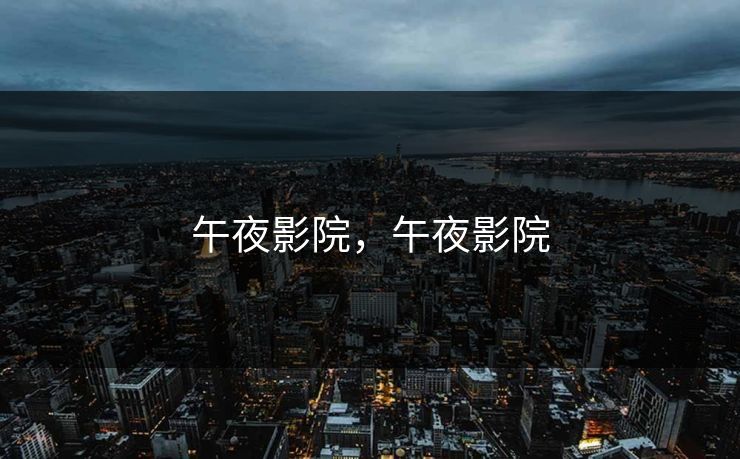 午夜影院，午夜影院